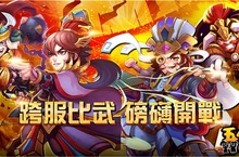 戰神4ni？《五四三國誌》全新最大跨服競技「比武大會」模式 夠嗆再來 