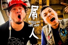 【昆明嘻哈天團】西山 土砲專輯大躍進  狂跩酷炫屌炸天