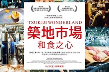築地市場搬遷暫緩朝聖前先看紀錄片《築地市場：和食之心》更有感！10月28日在台上映