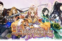 腐女VS乙女？女性向二次元大作《王與異界騎士》雙版本正式上架