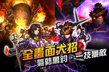 《機霸三國》I-max級華麗手遊CB逐鹿封測限時啟動！！