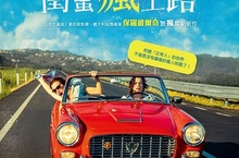 閨蜜瘋上路  Like Crazy  11/11 儘管說我瘋不准笑我傻