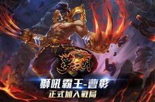 《夢三國》首位幻形英雄釋出「獅吼霸王-曹彰」全新登場