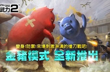 經典NO.1射擊遊戲持續狂飆！《CSO2絕對武力Online 2》全新玩法「金豬模式」震撼出擊