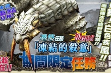 《魔物獵人FRONTIER G》冰牙龍現身、天廊全新武器及咕咕鴨笛期間限定登場！