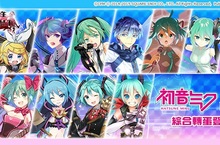 《乖離性百萬亞瑟王》X《初音未來》聯動最終章變身大挑戰！