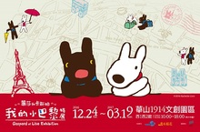 法國人氣繪本「麗莎和卡斯柏」首次跨海來台《我的小巴黎特展》帶你飛越9855公里來到巴黎，一起體驗微甜法式風情吧！