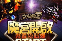 《女神聯盟手遊》無盡的試煉魔王地宮開啟