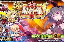 《乖離性百萬亞瑟王》全新V4.3.1改版 輔助技能全面解禁  超聖杯祭－聖杯騎士強化登場！改版特典追加首次11連抽限時免費！