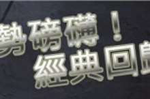 韓國經典網路遊戲《奇蹟MU Online》宣佈強勢隆重回歸！