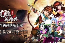 事前登錄520即將開跑！《射鵰英雄傳3D》平民英雄代言人現身倒數 逾50位配音員「戰聲」射鵰江湖重量級配音陣容搶先曝光
