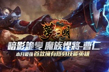 《夢三國》推出首位隱身英雄！本月最強暗影詭變「魔族悍將-曹仁」新登場