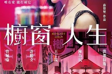 《櫥窗人生》BETELNUT GIRLS