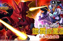 宇宙最強SD鋼彈手遊《SD鋼彈G世紀新天地》全新更新《機動戰士鋼彈-逆襲的夏亞》紅色彗星來襲！
