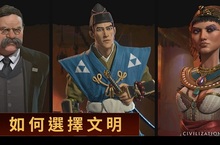 《文明帝國VI》 - 指導新玩家如何玩遊戲的影片系列