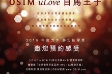 前所未有的尊寵按摩一試上癮的舒壓饗宴OSIM uLove白馬王子2016年度力作夢幻按摩秀千人體驗邀您共創記錄