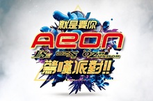 就是要你──驚嘆派對!!