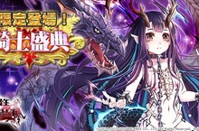 《乖離性百萬亞瑟王》東方神起【騎士盛典】限定登場！3D外敵特別任務！萬聖黑王 & 庫夫林 搞怪登場！特別任務！魔創型騎士登場！全新時裝！萬聖套裝俏皮登場！