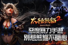 打造真動作VR級特效續作惡度暴力六月震撼來襲《太極熊貓2》即將與台港澳玩家見面