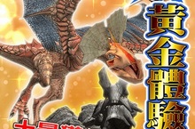 《魔物獵人FRONTIER G》雙頭恐暴龍來襲強化G級秘傳計畫登場！