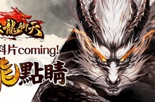 歡慶《六龍御天》週年慶 全新資料片「畫龍點睛」慶祝改版