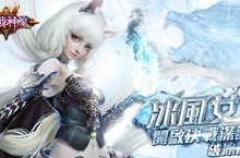 破冰之戰號角響起！《決戰神魔》全新版本【冰風女王】跨服開戰跨服戰場【冰風谷】、終極BOSS【白骨大帝】等玩法勇戰上線