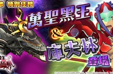 《乖離性百萬亞瑟王》神級萬聖黑王期間限定成就！ 「古代妖精」「乖離進化」特選登場！「奧林帕斯仙境傳說」天界型轉蛋登場！