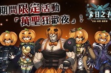 《末日之子》萬聖節限定活動「萬聖狂歡夜」 送葬者「赤桐麗」登場