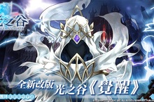 龍之谷團隊首款動作手遊《光之谷》  全新重大改版 「光之谷。覺醒」