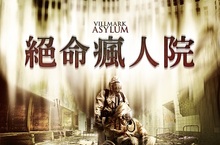 北歐驚悚片《療養怨》易名《絕命瘋人院》網友意外聯想經典電玩「絕命精神病院」11月4日《絕命瘋人院》非請勿入