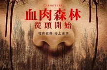 《血肉森林：從頭開始》重磅復刻恐怖邪典《名妓：床戰天下》魅惑傳奇野性更勝《黃真伊》樂聲影城、奧斯卡數位影城上映