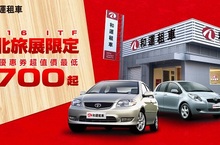 2016台北國際旅展和運租車超值租車優惠券限時開賣還有限量好禮等你拿