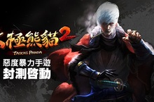 《太極熊貓2》Android限時封測啟動  美術視覺團隊專訪 暢談經典太極世界觀祕辛