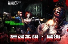 威脅不斷失速倍增！《CSO絕對武力》全新模式級活動「殭屍英雄：屍海」驚悚登場