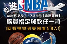 SPALDING帶你追逐夢想 挺進NBA！選購NBA LOGO球款機票、住宿、NBA門票 SPALDING全包了!