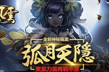 《風雲》全新資料片「弧月天隱」 全新神秘職業「隱月」登場