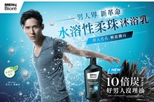男人界新革命！水溶性柔珠沐浴乳洗去惱人黑垢  MEN’s Biore 10倍炭*新品給男人前所未有的爽快潔淨感