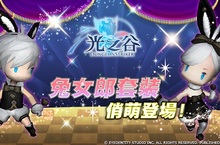 龍之谷團隊首款動作手遊《光之谷》魔境套裝首度登場變身俏萌兔女郎來場浪漫的邂逅吧！金色大符文全面解放 限時登入送「光之符文包」公會戰預賽開打王者公會實體賽事爭奪百萬鑽石！