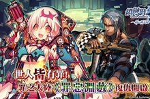 SEGA王道本格RPG《鎖鏈戰記》世人皆有罪！罪之大陸「罪惡淵藪」復仇開啟！ 新劇情：被遺忘的篇章「沙漠的湖都」外傳開啟！《鎖鏈戰記》x《光明之響》特別合作事前登錄開跑！