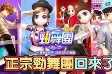 史上最多女生的跳舞交友平台經典回歸 《正宗勁舞團-手機版》讓你找回初代的感動