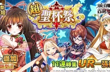 《乖離性百萬亞瑟王》「超聖杯祭」金魚姬登場！ 3D外敵特別任務！烤红薯狂魔 & 風屬奇美拉來襲！ 特別任務！「龍」出現！