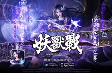 今夏最妖獸好玩的手遊！《妖獸戰》即將入侵你的手機！