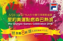 里約奧運點燃森巴熱浪FILA年中同慶全面8折加碼連環送夢幻隊冠軍紀念戰靴暨旗艦慢跑鞋同步來台滿額5,500再現抵500元