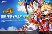 《奇想之戰》迎接上市1周年限時紀念活動開跑