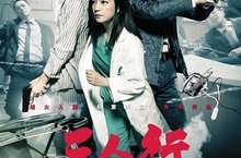 趙薇、古天樂、鍾漢良首次合作六小時內各有所謀三人演技交鋒