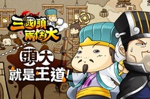  夠台味才最對味！《三國頭兩個大》即日起雙版本封測不刪檔搶先開射！