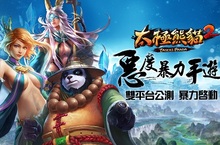 《太極熊貓2》雙平台同步公測上線製作人跨海揭露太極熊貓前傳英雄亂世之謎多人PK及座騎系統即將釋出
