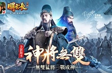 《關雲長》手遊「神將無雙」震撼新版登場！ 武將化神強勢降臨！