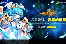 跟公會盟友Raid BOSS！《奇想之戰》公會副本-黑暗的堡壘等你來挑戰！
