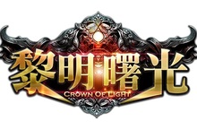 2016奇幻手遊巔峰新作《黎明曙光》代理權確認  事前搶登盛大開展 總獎金100萬台幣邀你帶回家